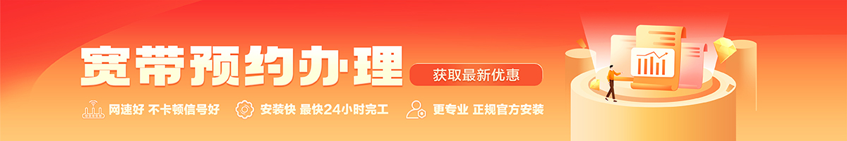 临高宽带办理安装 临高宽带在线办理入口
